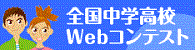 全国中学高校Webコンテスト